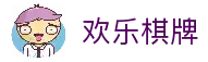欢乐棋牌官网_棋牌游戏的创新者